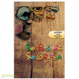 சில நேரங்களில் சில மனிதர்கள்