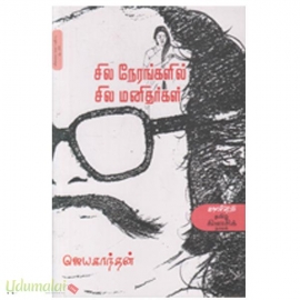 சில நேரங்களில் சில மனிதர்கள்