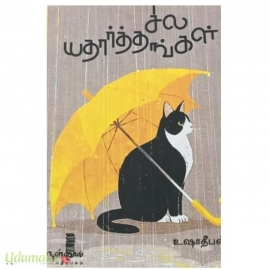 சில யதார்த்தங்கள்