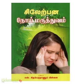 சிலேற்பன நோய் மருத்துவம்-