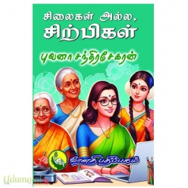 சிலைகள் அல்ல, சிற்பிகள்