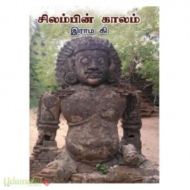 சிலம்பின் காலம்