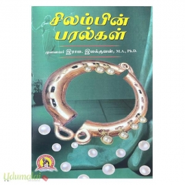 சிலம்பின் பரல்கள் 