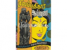 சிலப்பதிகார ஆய்வுரை