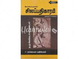 சிலப்பதிகாரம் (மூலமும் உரையும் - ந.மு.வேங்கடசாமி நாட்டார்)