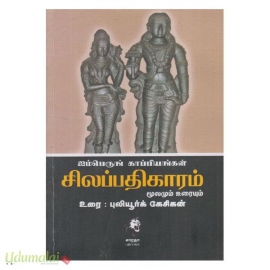 சிலப்பதிகாரம் (மூலமும் உரையும் - புலியூர்க் கேசிகன்- Gowra)