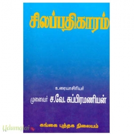 சிலப்பதிகாரம்(முனைவர் ச.வே.சுப்பிரமணியன்)