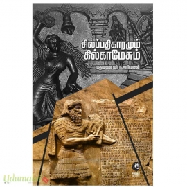 சிலப்பதிகாரமும் கில்காமேசும்