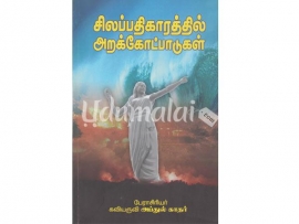 சிலப்பதிகாரத்தில் அறக்கோட்பாடுகள்