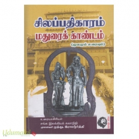 சிலப்பதிகாரம் மதுரைக் காண்டம் மூலமும் உரையும்  (முத்து.இராமமூர்த்தி)