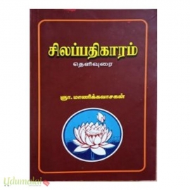 சிலப்பதிகாரம் (தெளிவுரை)(உமா பதிப்பகம்)