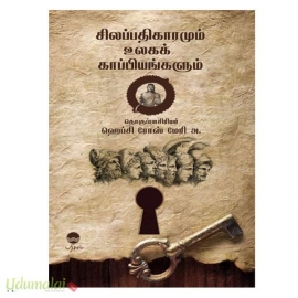 சிலப்பதிகாரமும் உலகக் காப்பியங்களும்