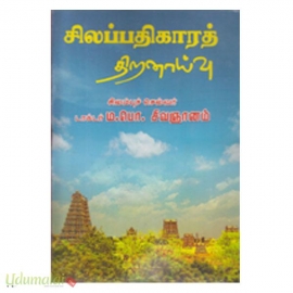 சிலப்பதிகாரத் திறனாய்வு