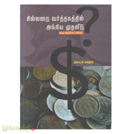 சில்லறை வர்த்தகத்தில் அந்நிய முதலீடு