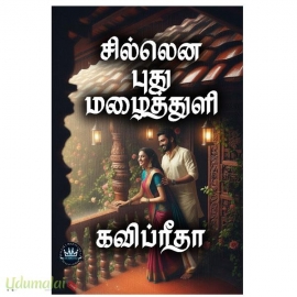 சில்லென ஒரு மழைத்துளி(கவிப்ரீதா)