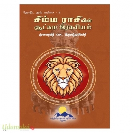 சிம்ம ராசியின் சூட்சும ரகசியம் 