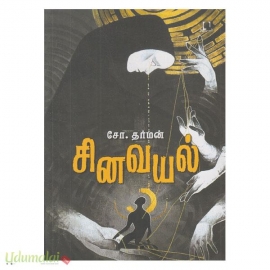 சினவயல் 