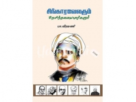 சிங்காரவேலரும்