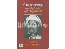 சிங்காரவேலு தென்னிந்தியாவின் முதல் கம்யூனிஸ்ட்