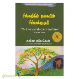 சிங்கத்தின் குகையில் சின்னக்குருவி