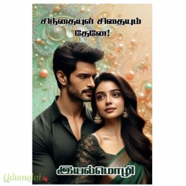 சிந்தையுள் சிதையும் தேனே(இயல்மொழி)