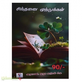 சிந்தனை முத்துக்கள் (NCBH)