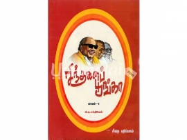 சிந்தனைப் பூங்கா (பாகம் 1)