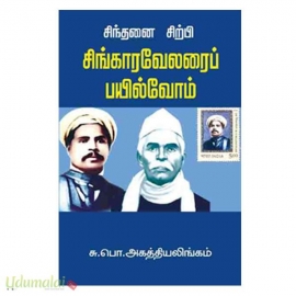 சிந்தனை சிற்பி சிங்காரவேலரைப் பயில்வோம்