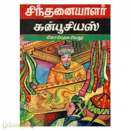 சிந்தனையாளர் கன்பூசியஸ்