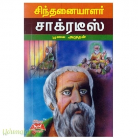 சிந்தனையாளர் சாக்ரடீஸ்