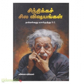 சிந்திக்கச் சில விஷயங்கள்