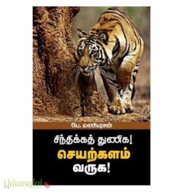 சிந்திக்கத் துணிக! செயற்களம் வருக! (பன்மைவெளி)