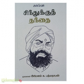 சிந்துக்குத் தந்தை