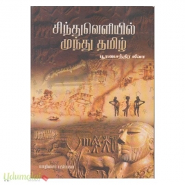 சிந்துவெளியில் முந்து தமிழ்