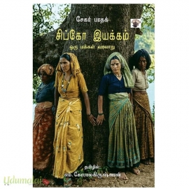 சிப்கோ இயக்கம் (ஒரு மக்கள் வரலாறு)
