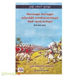 சிப்பாய்களும் போர்களம்: தமிழகத்தில் காலனியமாக்கமும் அதன் சமூகத் தாக்கமும் (கி.பி.1565-1857)