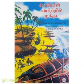 சிப்பியின் வயிற்றில் முத்து
