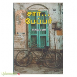 சார் பேப்பர்