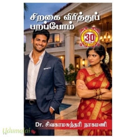 சிறகை விரித்துப் பறப்போம்(சிவகாமசுந்தரி நாகமணி)