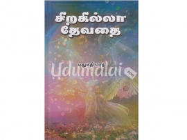 சிறகில்லா தேவதை (மதுமதி பரத்)