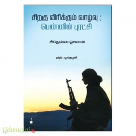 சிறகு விரிக்கும் வாழ்வு : பெண்ணின் புரட்சி