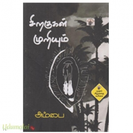 சிறகுகள் முறியும்