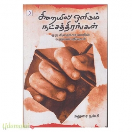 சிறையில் ஔிரும் நட்சத்திரங்கள்