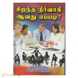சிறந்த நிர்வாகி ஆவது எப்படி?