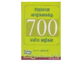 சிறப்பான வாழ்கைக்கு 700  எளிய வழிகள்