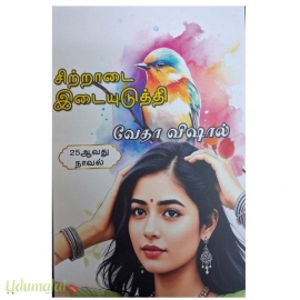 சிற்றாடை இடையுடுத்தி (வேதா விஷால்)