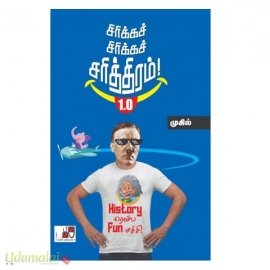  சிரிக்கச் சிரிக்கச் சரித்திரம் 1.0 