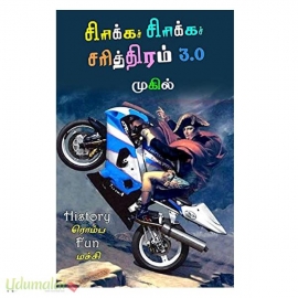 சிரிக்கச் சிரிக்கச் சரித்திரம் 3.0