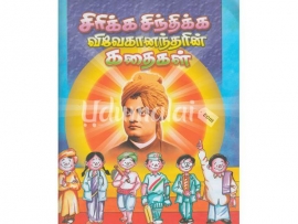 சிரிக்க சிந்திக்க விவேகானந்தரின் கதைகள்