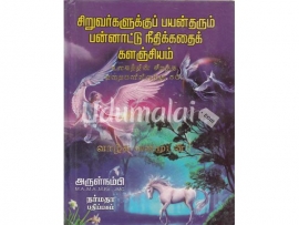 சிறுவர்களுக்குப் பயன் தரும் பன்னாட்டு நீதிக்கதைக் களஞ்சியம்